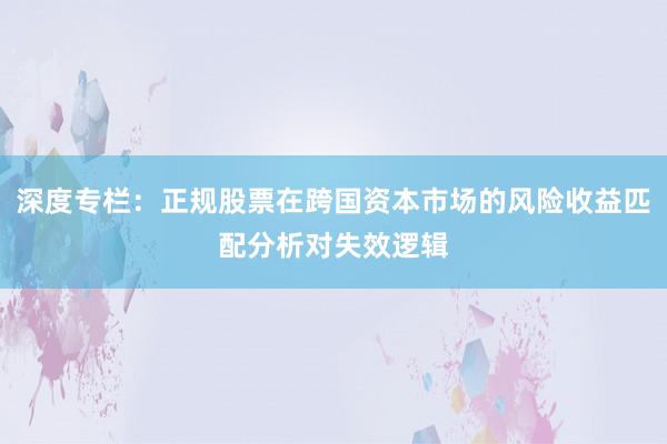 深度专栏：正规股票在跨国资本市场的风险收益匹配分析对失效逻辑